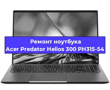 Чистка от пыли и замена термопасты на ноутбуке Acer Predator Helios 300 PH315-54 в Челябинске